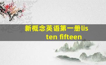 新概念英语第一册listen fifteen